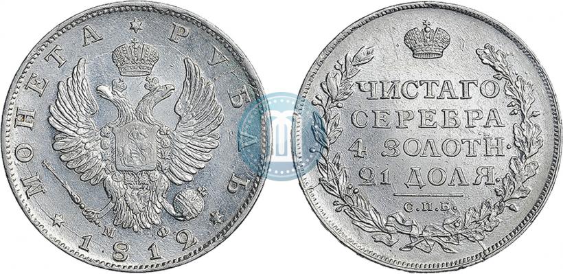 Фото 1 рубль 1812 года СПБ-МФ 