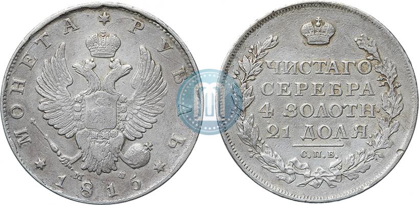 Фото 1 рубль 1815 года СПБ-МФ 