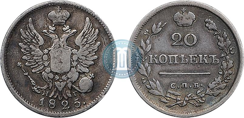 Фото 20 копеек 1825 года СПБ-НГ 
