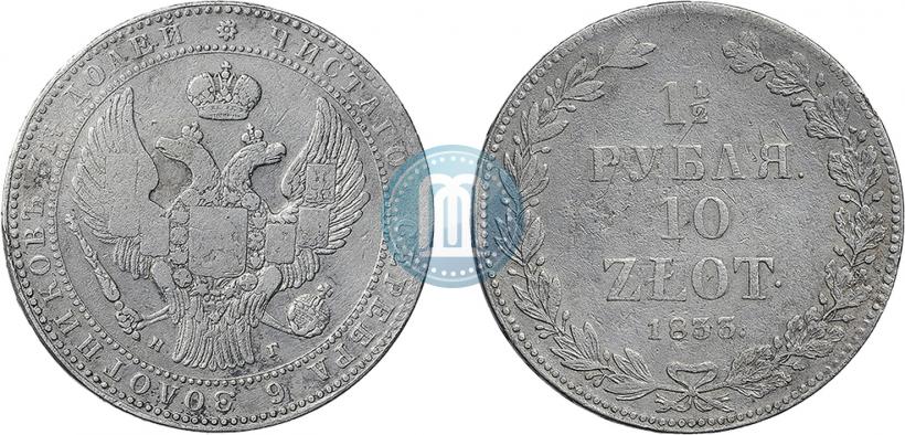 Фото 1,5 рубля - 10 злотых 1833 года НГ 