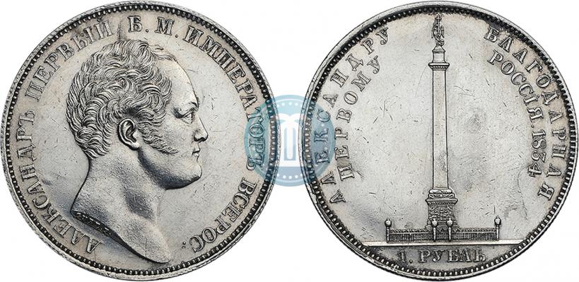 Picture 1 rouble 1834 year GUBE F. "In memory of unveiling of the Alexander column"