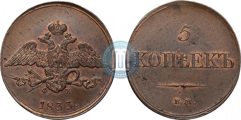 Фото 5 копеек 1833 года ЕМ-ФХ 