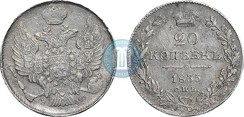Фото 20 копеек 1835 года СПБ-НГ 