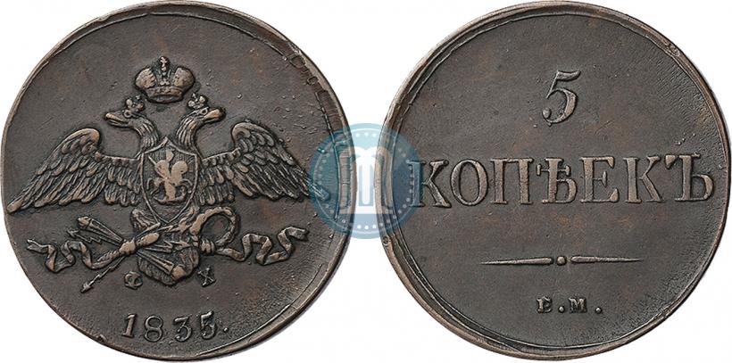 Фото 5 копеек 1835 года ЕМ-ФХ 