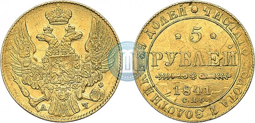 Picture 5 roubles 1841 year СПБ-АЧ 