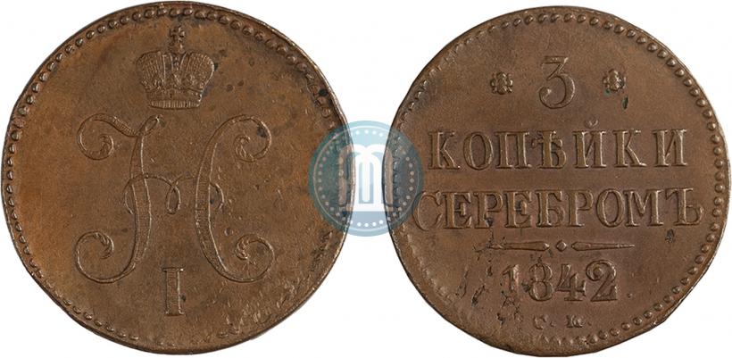 Фото 3 копейки 1842 года СМ 
