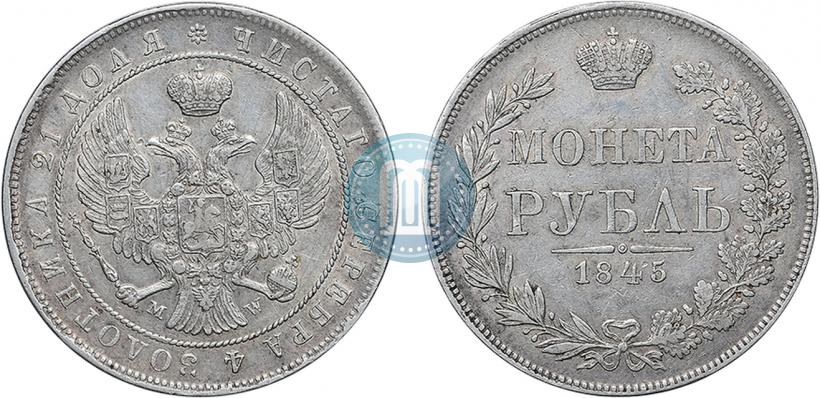 Фото 1 рубль 1845 года MW 