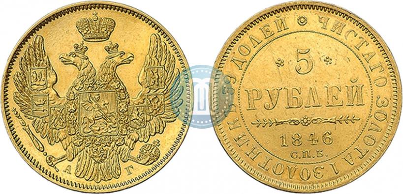 Picture 5 roubles 1846 year СПБ-АГ 
