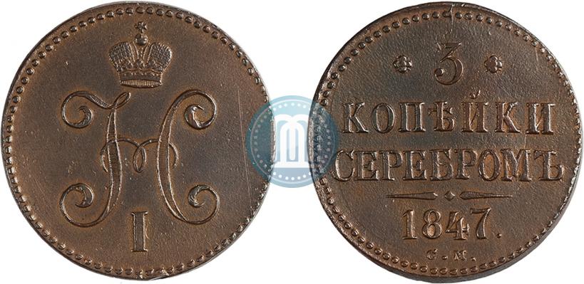 Picture 3 kopecks 1847 year СМ 