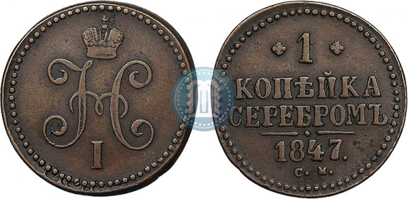 Фото 1 копейка 1847 года СМ 