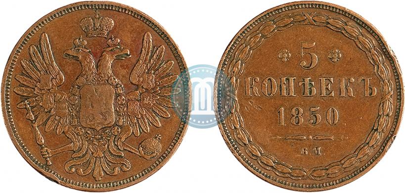 Picture 5 kopecks 1850 year ВМ 