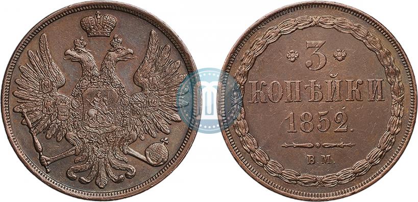 Picture 3 kopecks 1852 year ВМ 