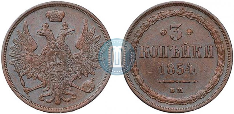 Picture 3 kopecks 1854 year ВМ 