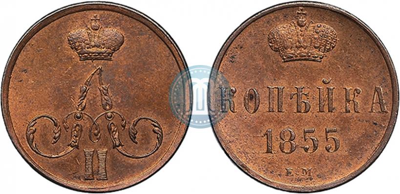 Фото 1 копейка 1855 года ЕМ 