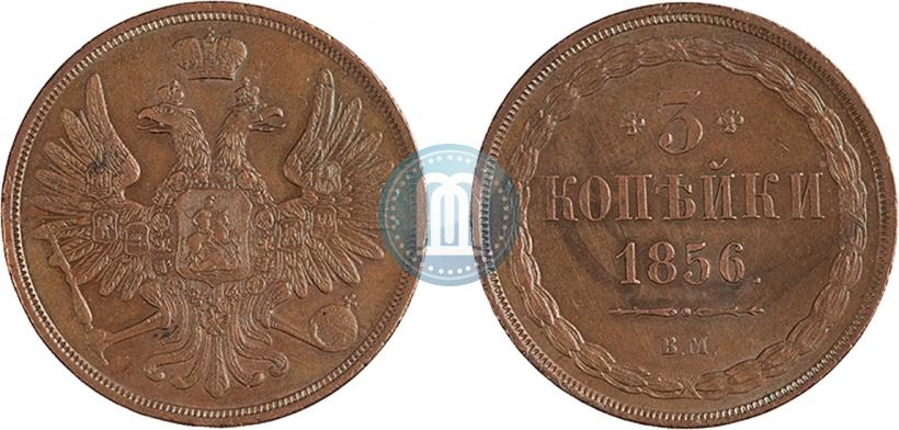 Фото 3 копейки 1856 года ВМ 