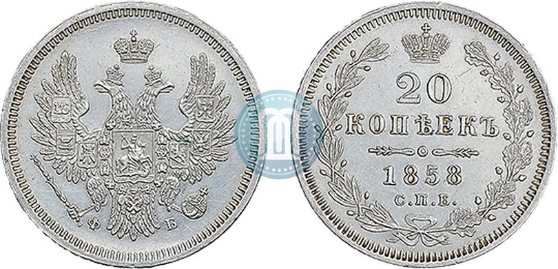 Фото 20 копеек 1858 года СПБ-ФБ 