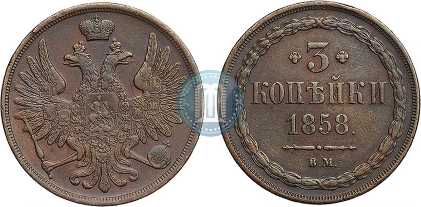 Picture 3 kopecks 1858 year ВМ 