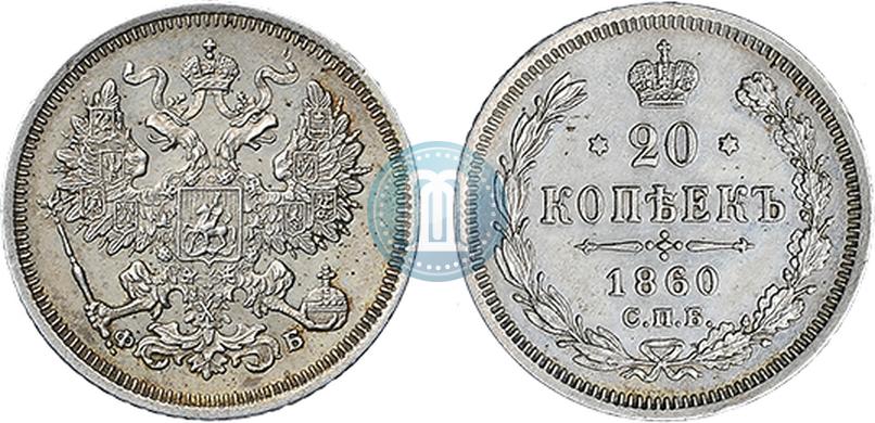 Picture 20 kopecks 1860 year СПБ-ФБ "Type of 1861-1866"