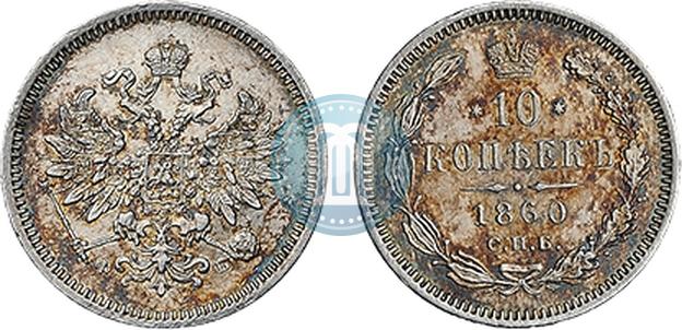 Picture 10 kopecks 1860 year СПБ-ФБ 
