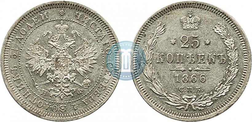 Picture 25 kopecks 1866 year СПБ-НФ 