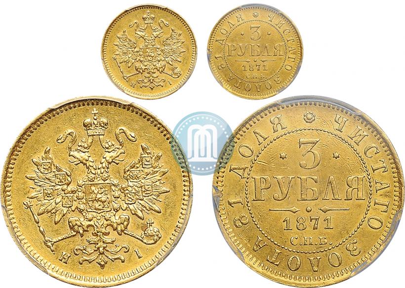 Фото 3 рубля 1871 года СПБ-НІ 