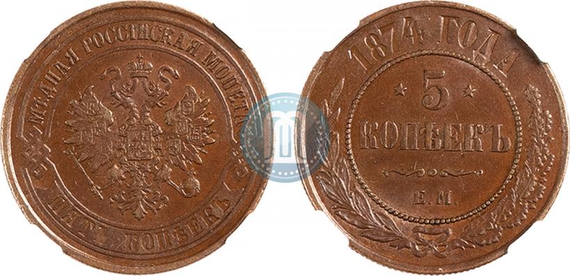 Фото 5 копеек 1874 года ЕМ 