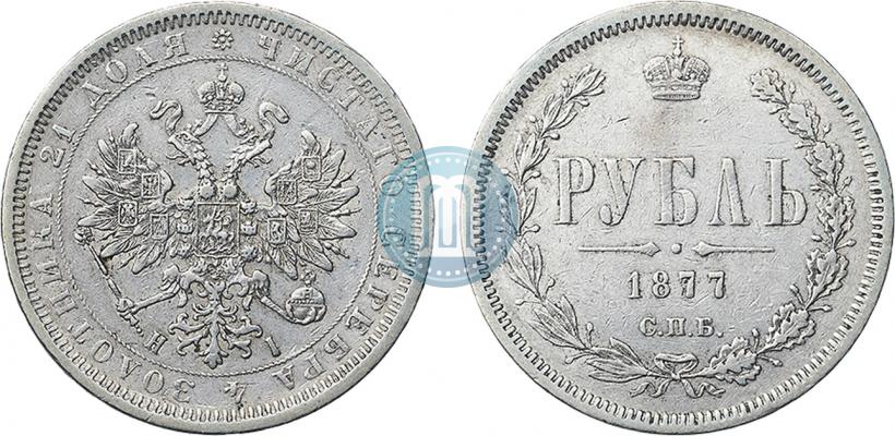 Picture 1 rouble 1877 year СПБ-НІ 