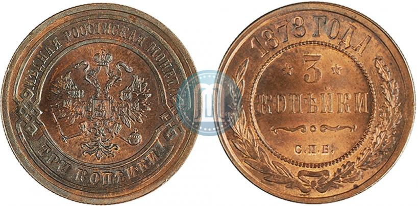 Фото 3 копейки 1878 года СПБ 