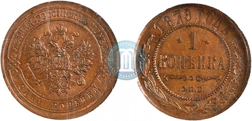Фото 1 копейка 1879 года СПБ 