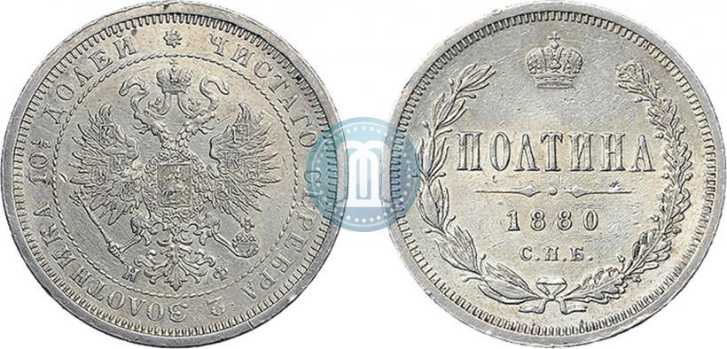 Фото Полтина 1880 года СПБ-НФ 