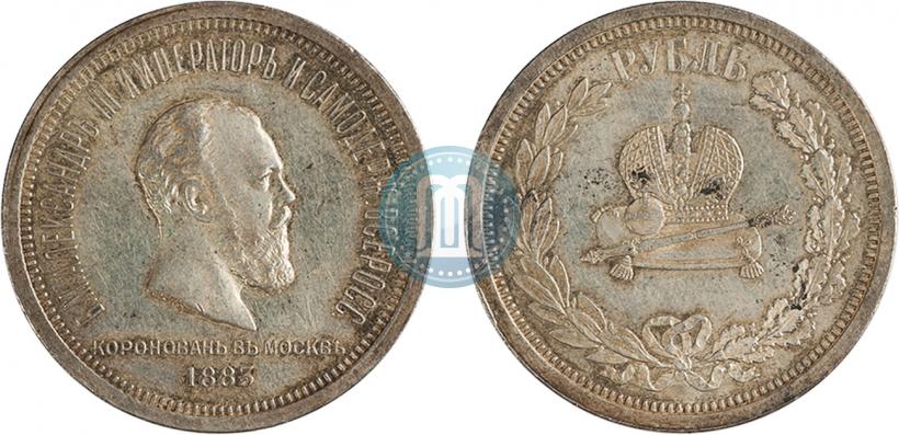Фото 1 рубль 1883 года ЛШ "В память Коронации Императора Александра III"