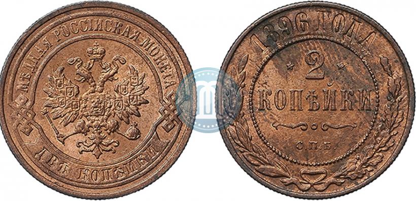 Picture 2 kopecks 1896 year СПБ 