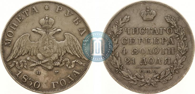 Picture 1 rouble 1830 year СПБ-НГ 