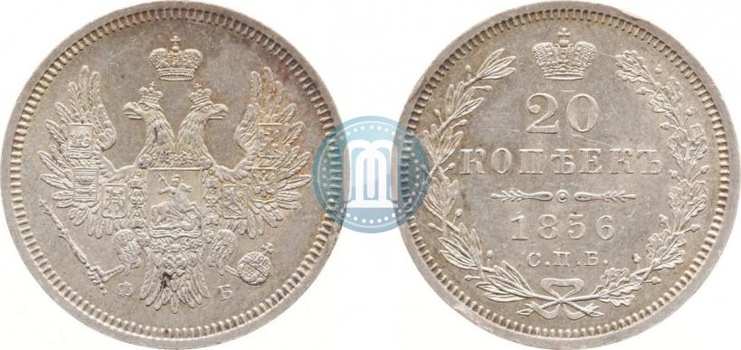 Фото 20 копеек 1856 года СПБ-ФБ 
