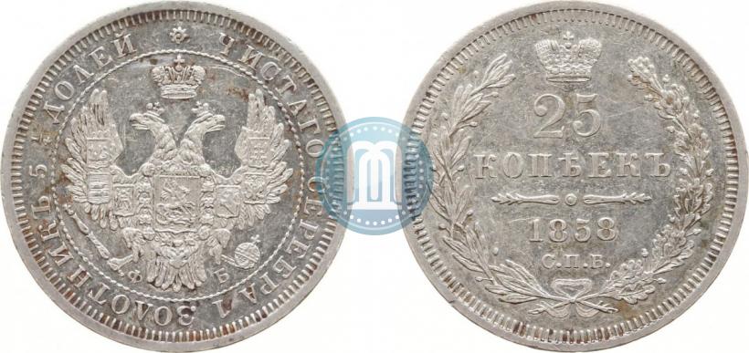 Фото 25 копеек 1858 года СПБ-ФБ 