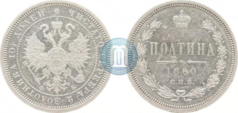 Picture Poltina 1860 year СПБ-ФБ 