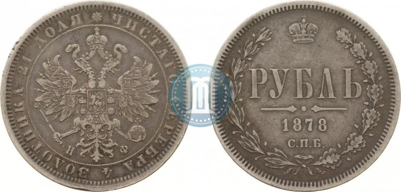 Picture 1 rouble 1878 year СПБ-НФ 