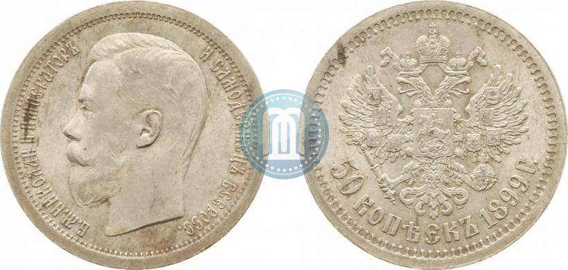 Фото 50 копеек 1899 года (*) 