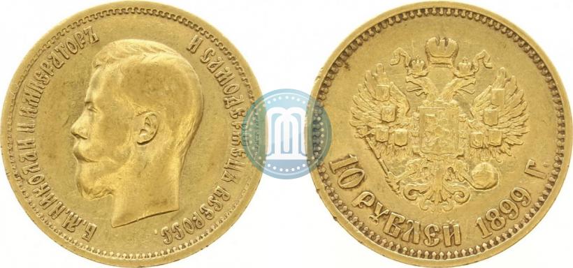 Фото 10 рублей 1899 года (АГ) 