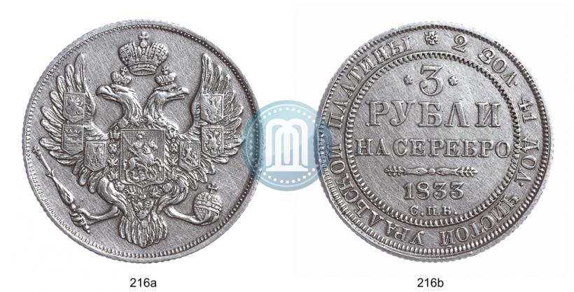 Фото 3 рубля 1833 года СПБ 