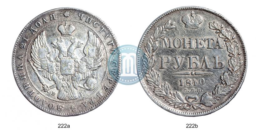 Фото 1 рубль 1840 года СПБ-НГ 