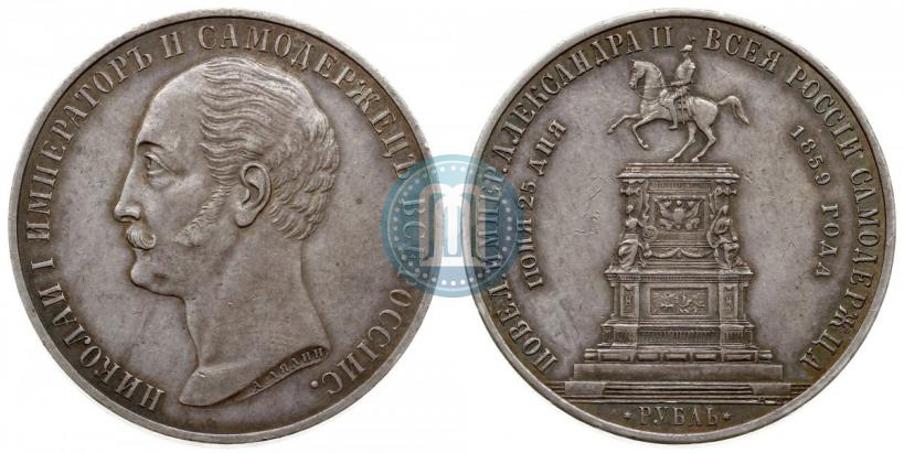 Picture 1 rouble 1859 year  "In memory of unveiling of monument to Emperor Nicholas I in St. Petersburg"