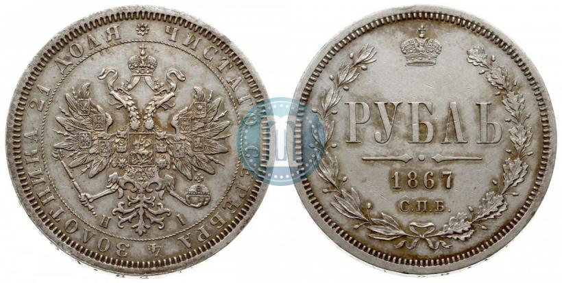 Picture 1 rouble 1867 year СПБ-НІ 