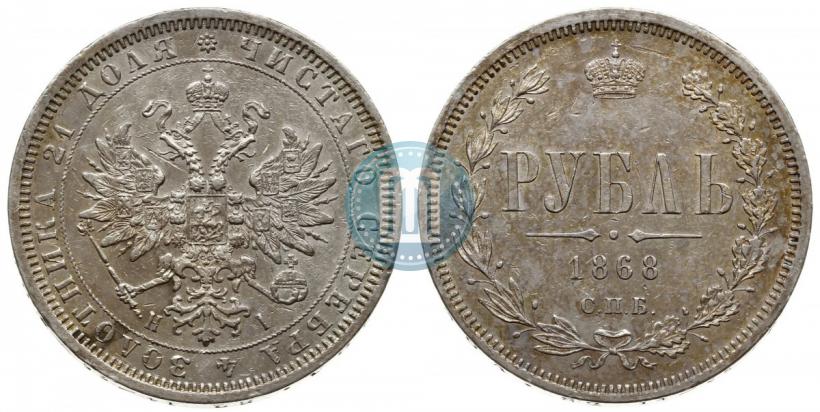 Picture 1 rouble 1868 year СПБ-НІ 