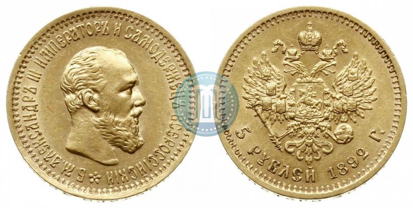 Фото 5 рублей 1892 года (АГ) 