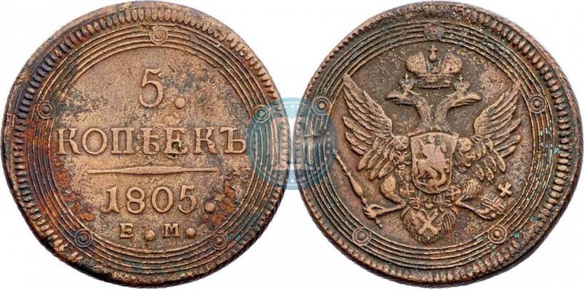 Фото 5 копеек 1805 года ЕМ 