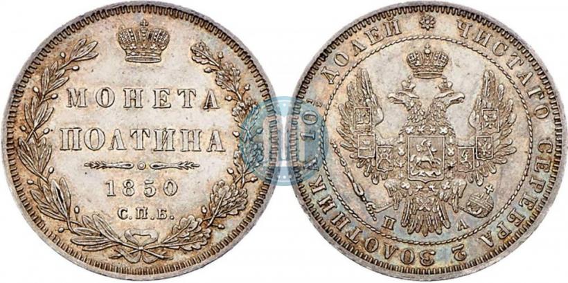 Фото Полтина 1850 года СПБ-ПА 