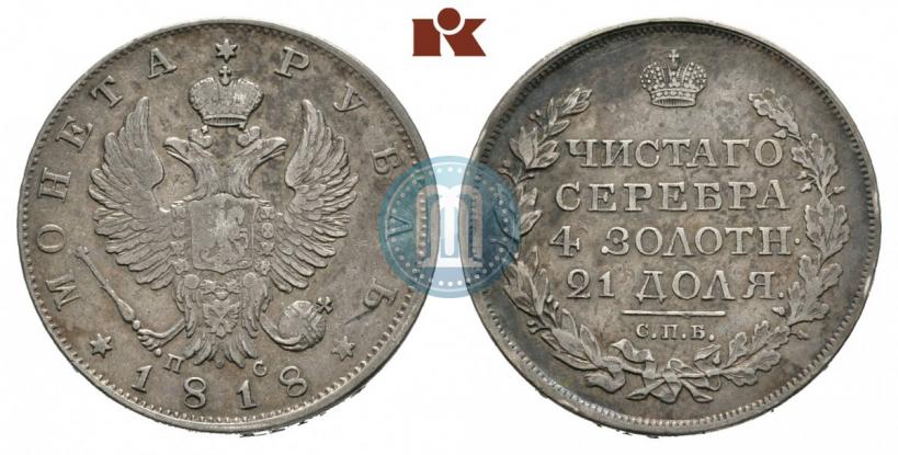Фото 1 рубль 1818 года СПБ-ПС 