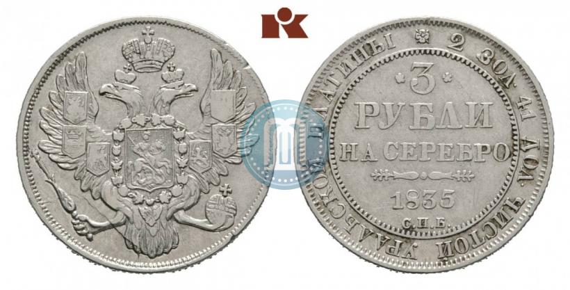 Фото 3 рубля 1835 года СПБ 