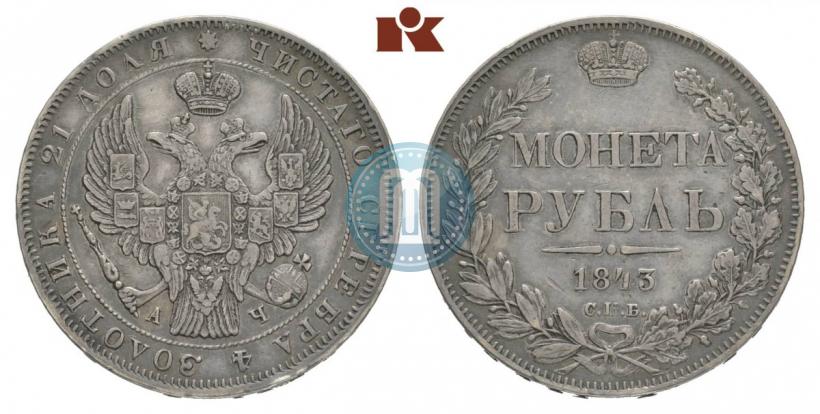 Фото 1 рубль 1843 года СПБ-АЧ 
